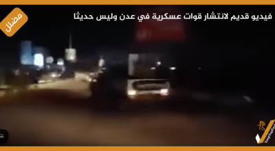 فيديو قديم لانتشار قوات عسكرية في عدن وليس حديثا