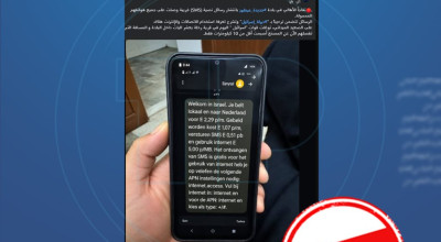 رسالة ترحيب من إسرائيل تصل إلى هواتف الأهالي في جديدة عرطوز.. الصورة المتداولة مضللة