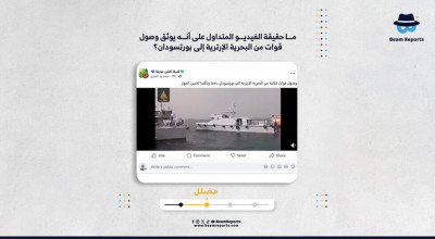 ما حقيقة الفيديو المتداول على أنه يوثق وصول قوات من البحرية الإرترية إلى بورتسودان