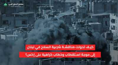 كيف تحولت مناقشة شرعية السلاح في لبنان إلى موجة استقطاب وخطاب كراهية على إكس؟