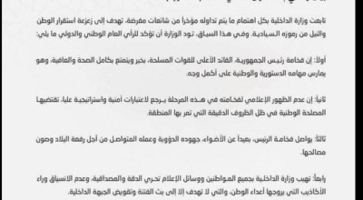 بيان مفبرك يُتداول باسم وزارة الداخلية حول غياب الرئيس مؤخرًا