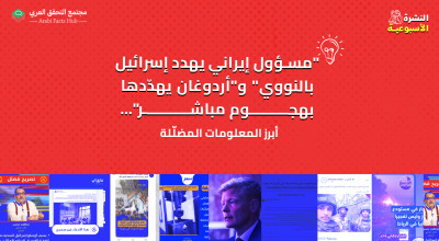 "مسؤول إيراني يهدد إسرائيل بالنووي" و"أردوغان يهدّدها بهجوم مباشر"... أبرز المعلومات المضلّلة
