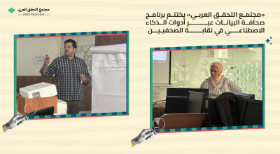 «مجتمع التحقق العربي» يختتم برنامج صحافة البيانات عبر أدوات الذكاء الاصطناعي في نقابة الصحفيين