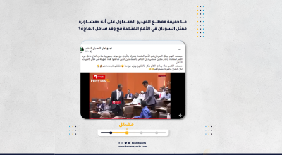 ما حقيقة مقطع الفيديو المتداول على أنه «مشاجرة ممثل السودان في الأمم المتحدة مع وفد ساحل العاج»؟
