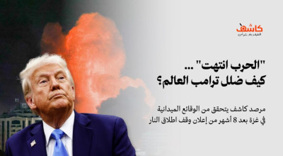 مرصد كاشف يتحقق: “الحرب انتهت”.. هل تطابق تصريحات ترامب عن غزة الواقع الميداني؟