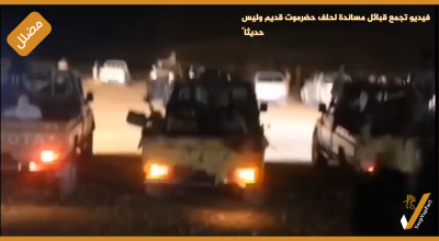 فيديو تجمع قبلي لمساندة حلف حضرموت قديم وليس حديثاً