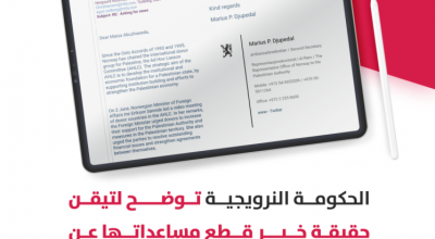ماذا قالت الحكومة النرويجية لتيقن عن وقف دعم السلطة الفلسطينية؟