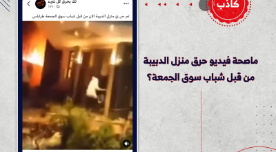 ماصحة فيديو حرق منزل الدبيبة من قبل شباب سوق الجمعة؟