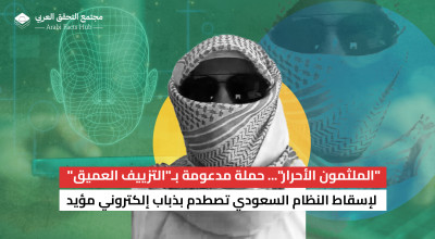 "الملثمون الأحرار"... حملة مدعومة بـ"التزييف العميق" لإسقاط النظام السعودي تصطدم بذباب إلكتروني مؤيد