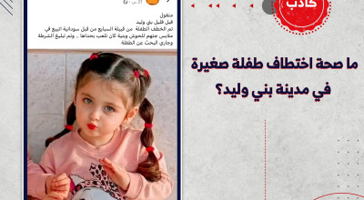 ما صحة اختطاف طفلة صغيرة في مدينة بني وليد؟