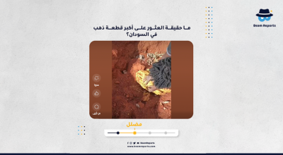 ما حقيقة العثور على أكبر قطعة ذهب في السودان؟