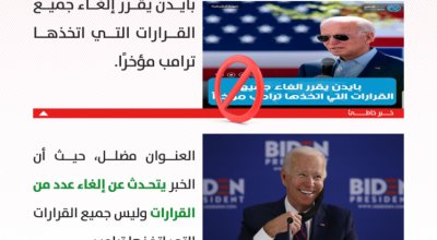 هل قرر بايدن إلغاء جميع القرارات التي اتخذها ترامب؟