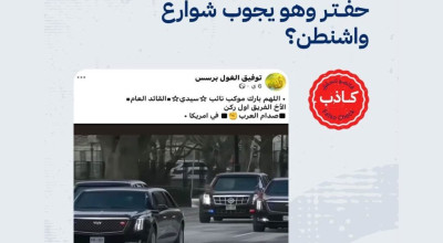 حقيقة فيديو موكب صدام حفتر في شوارع واشنطن؟