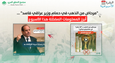 "مرحاض من الذهب في حمام وزير عراقي فاسد" ... أبرز المعلومات المضلّلة هذا الأسبوع