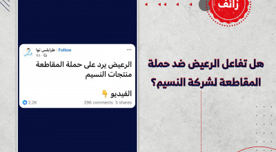 هل تفاعل الرعيض ضد حملة المقاطعة لشركة النسيم؟