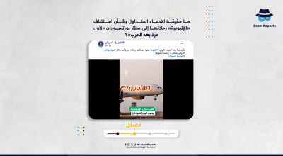 ما حقيقة الادعاء المتداول بشأن استئناف «الإثيوبية» رحلاتها إلى مطار بورتسودان «لأول مرة بعد الحرب»؟