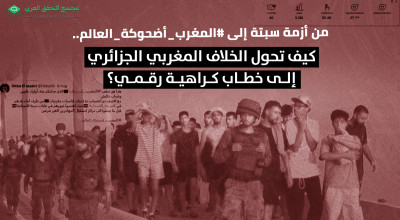 من أزمة سبتة إلى #المغرب_أضحوكة_العالم.. كيف تحول الخلاف المغربي الجزائري إلى خطاب كراهية رقمي؟