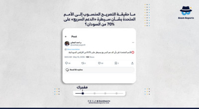 ما حقيقة التصريح المنسوب إلى الأمم المتحدة بشأن سيطرة «الدعم السريع» على 70% من السودان؟