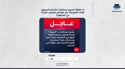 ما حقيقة تصريح مستشار لـ«الدعم السريع» لقناة «العربية» بأن قواتهم تتعرض للإبادة في الخرطوم؟
