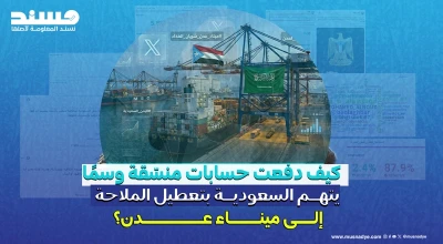 آلاف المنشورات خلال ساعات.. كيف دفعت حسابات منسّقة وسمًا يتهم السعودية بتعطيل الملاحة إلى ميناء عدن؟