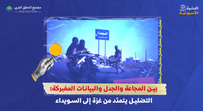 بين المجاعة والجدل والبيانات المفبركة: التضليل يتمدّد من غزة إلى السويداء
