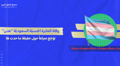 وفاة العابرة الجنسيّة السعوديّة “عدن” تؤجّج صراعاً حول حقيقة ما حدث لها