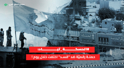 #الحسكة_تباد: حملة رقميّة ضد "قسد" اختفت خلال يوم !