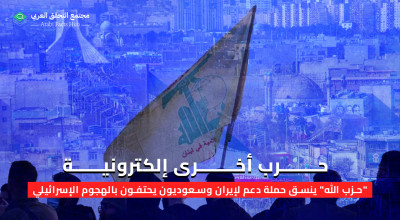 حرب أخرى إلكترونية... "حزب الله" ينسق حملة دعم لإيران وسعوديون يحتفون بالهجوم الإسرائيلي