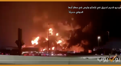 الفيديو قديم  لحريق في ارامكو وليس في مطار أبها الدولي حديثاً