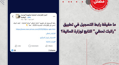 ما حقيقة رابط التسجيل في تطبيق &#8220;راتبك لحظي&#8221; التابع لوزارة المالية؟