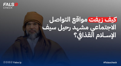 كيف زيفت مواقع التواصل الاجتماعي مشهد رحيل سيف الإسلام القذافي؟