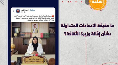 ما حقيقة الادعاءات المتداولة بشأن إقالة وزيرة الثقافة؟