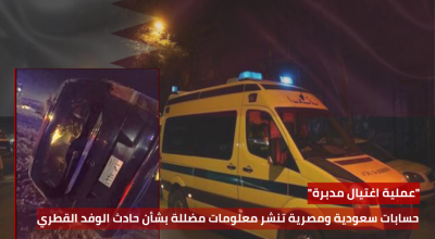 "عملية اغتيال مدبرة" حسابات سعودية ومصرية تنشر معلومات مضللة بشأن حادث الوفد القطري