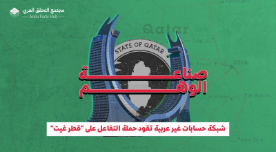 صناعة الوهم.. شبكة حسابات غير عربية تقود حملة التفاعل على "قطر غيت"