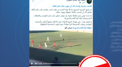 هذا الفيديو مضلل ولا يوثق اعتداءً حديثاً على حكم في الدوري السوري الممتاز