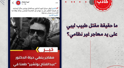 ما حقيقة مقتل طبيب ليبي على يد مهاجر غير نظامي؟