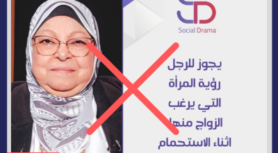 لا صحة لفتوى منسوبة لسعاد صالح تُجيز رؤية الخاطب للمرأة أثناء الاستحمام