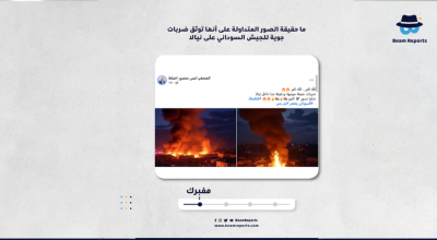 ما حقيقة الصور المتداولة على أنها توثق ضربات جوية للجيش السوداني على نيالا؟