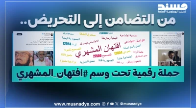 من التضامن إلى التحريض.. حملة رقمية تحت وسم #افتهان_المشهري