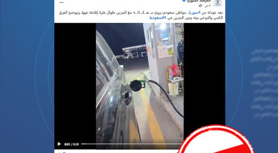 الادعاء بأن فيديو مقارنة البنزين يعود لمواطن سعودي زار سوريا مضلل.. المتحدث شاب سوري