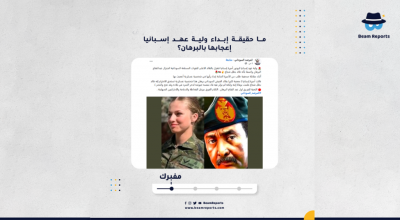 ما حقيقة إبداء ولية عهد إسبانيا إعجابها بالبرهان؟