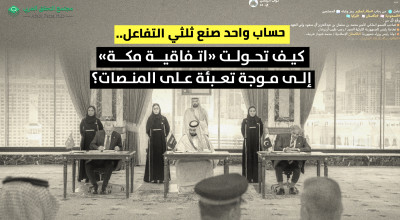 حساب واحد صنع ثلثي التفاعل.. كيف تحولت «اتفاقية مكة» إلى موجة تعبئة على المنصات؟