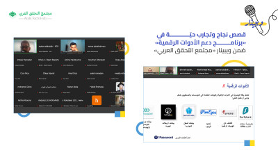 تجارب وقصص نجاح في «برنامج دعم الأدوات الرقمية» ضمن ويبينار «مجتمع التحقق العربي»