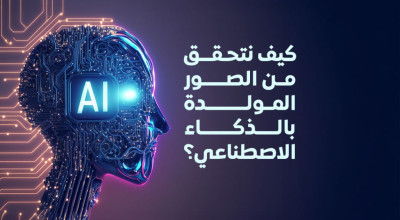 دليلك السريع لعملية التحقق من الصور المولدة بالذكاء الاصطناعي