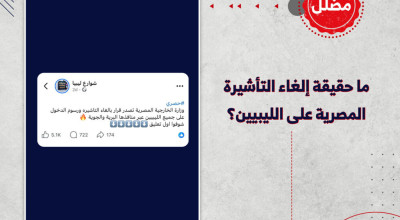 ما حقيقة إلغاء التأشيرة المصرية على الليبيين؟