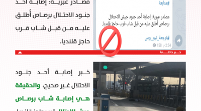 حقيقة خبر إصابة أحد جنود الاحتلال بالرصاص قرب حاجز قلنديا