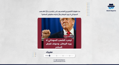 ما حقيقة التصريح المنسوب إلى ترامب بأنّ الشعب السوداني لا يريد البرهان وأنّ إدارته ستفرض السلام؟