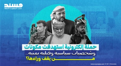 حملة إلكترونية استهدفت مكونات وشخصيات سياسية وقبلية يمنية.. من يقف وراءها؟