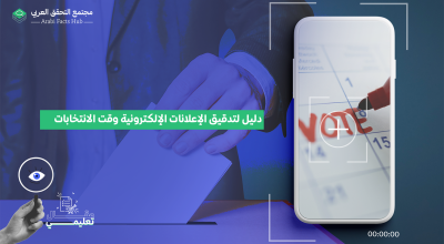 دليل لتدقيق الإعلانات الإلكترونية وقت الانتخابات