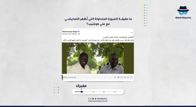 ما حقيقة الصورة المتداولة التي تُظهر التعايشي مع علي كوشيب؟